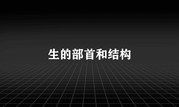 生的部首和结构