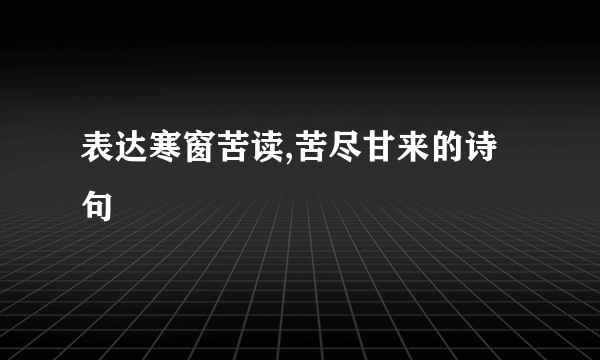 表达寒窗苦读,苦尽甘来的诗句
