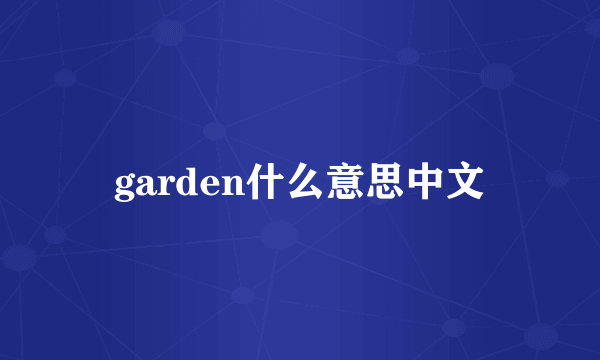 garden什么意思中文