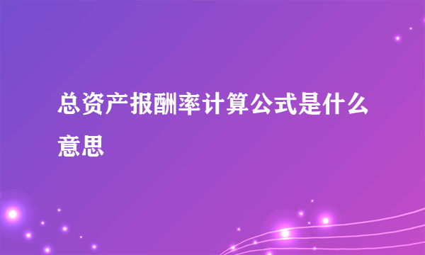 总资产报酬率计算公式是什么意思