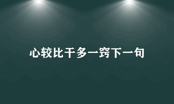 心较比干多一窍下一句