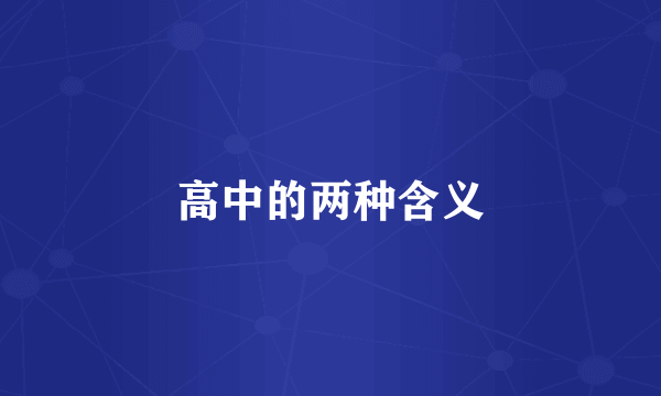 高中的两种含义