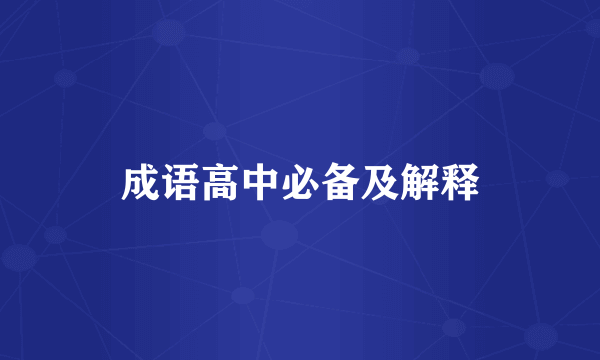 成语高中必备及解释