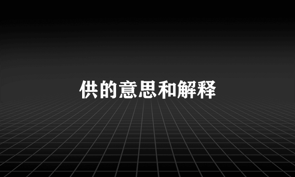 供的意思和解释