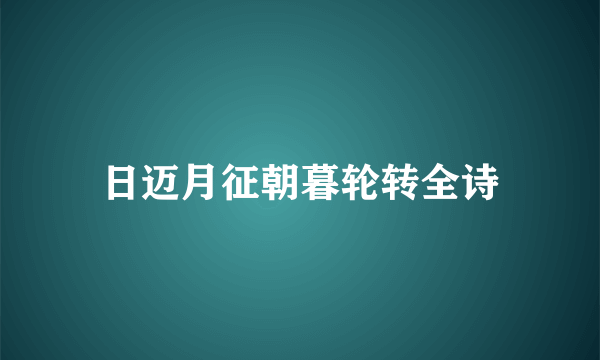 日迈月征朝暮轮转全诗