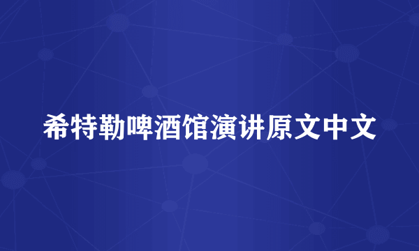 希特勒啤酒馆演讲原文中文