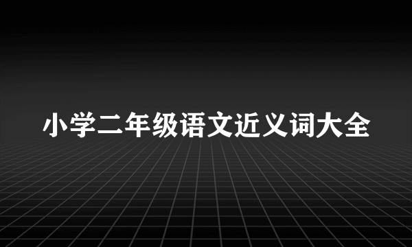 小学二年级语文近义词大全