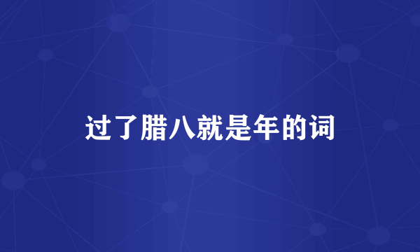 过了腊八就是年的词