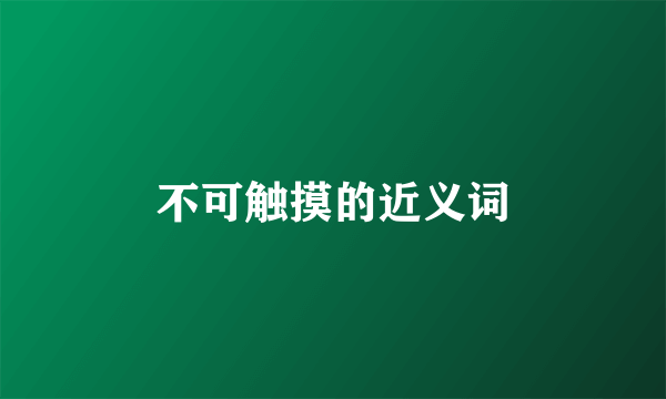 不可触摸的近义词