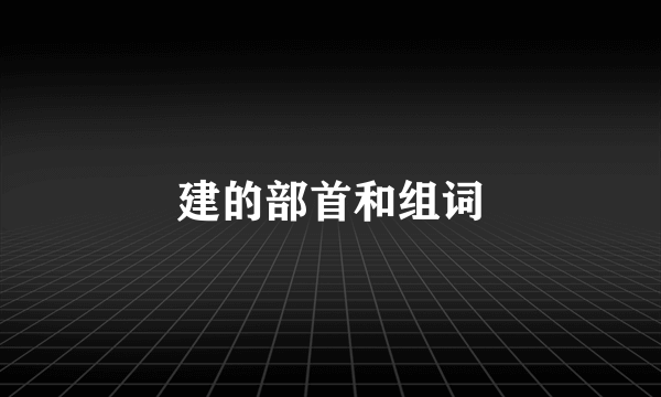 建的部首和组词