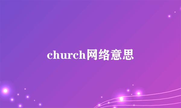 church网络意思