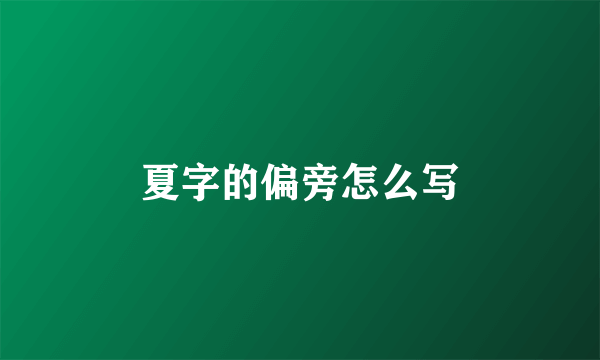 夏字的偏旁怎么写