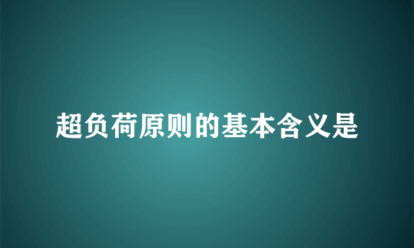 超负荷原则的基本含义是