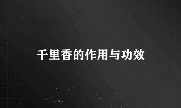 千里香的作用与功效