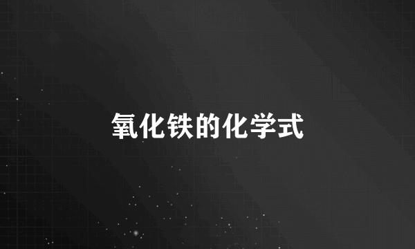 氧化铁的化学式