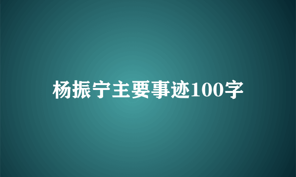 杨振宁主要事迹100字