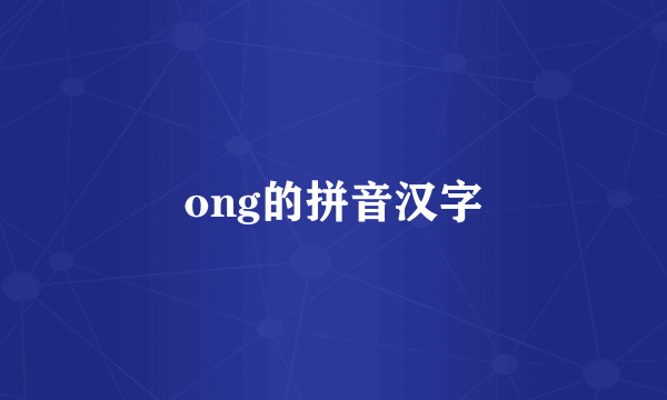 ong的拼音汉字