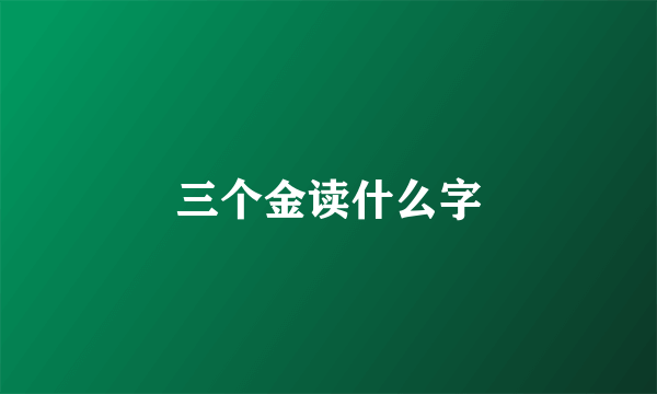 三个金读什么字