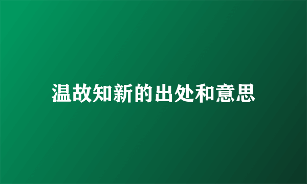 温故知新的出处和意思