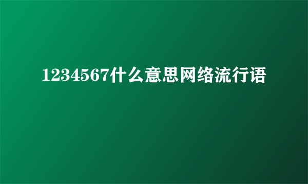 1234567什么意思网络流行语