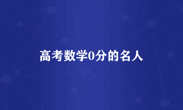 高考数学0分的名人