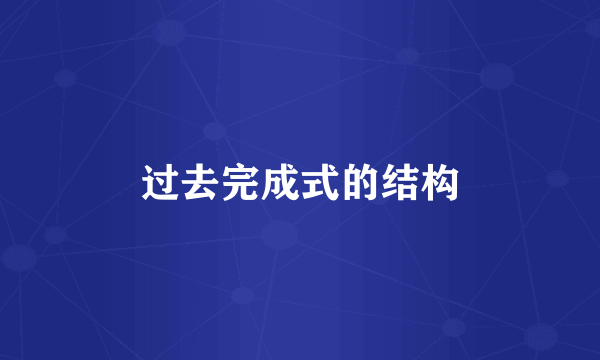过去完成式的结构