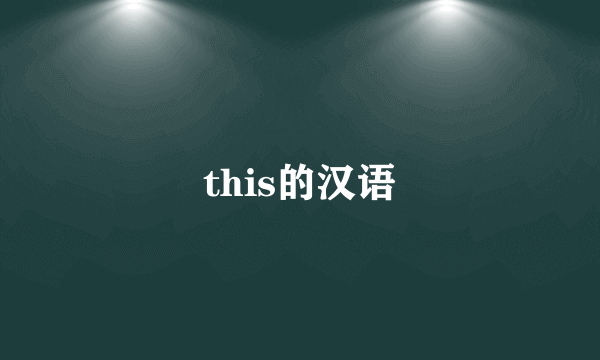 this的汉语