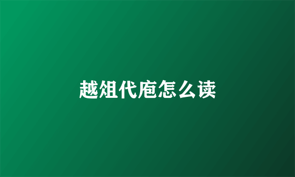 越俎代庖怎么读