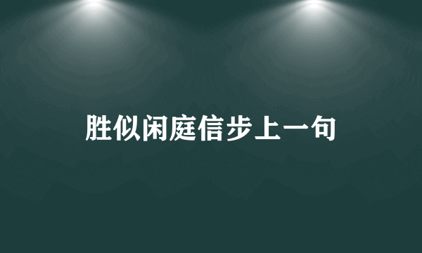 胜似闲庭信步上一句