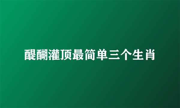 醍醐灌顶最简单三个生肖