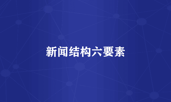 新闻结构六要素