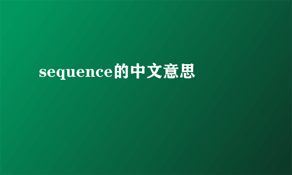sequence的中文意思