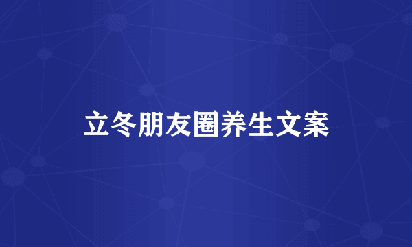 立冬朋友圈养生文案