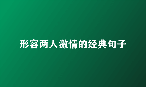 形容两人激情的经典句子