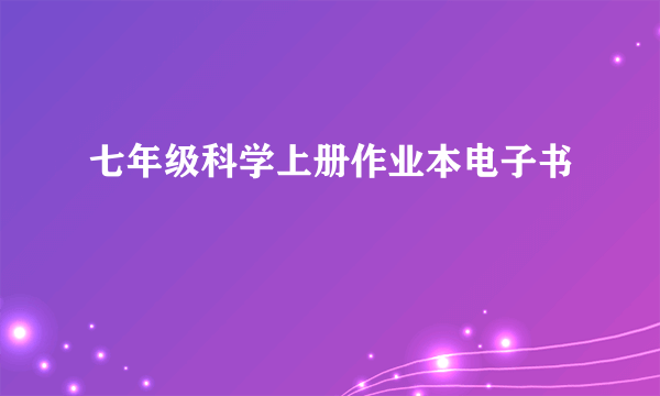 七年级科学上册作业本电子书