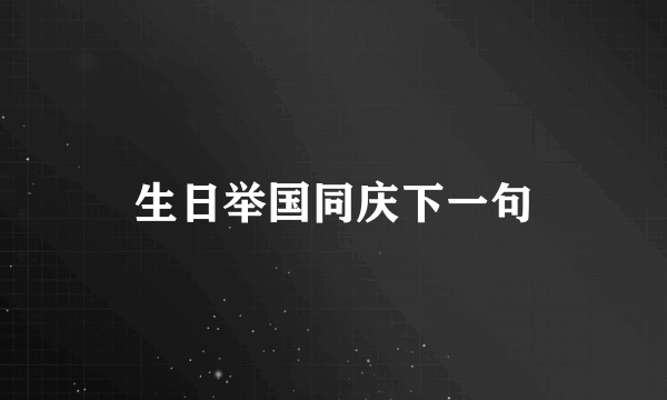 生日举国同庆下一句