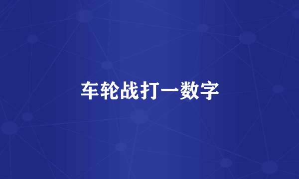 车轮战打一数字