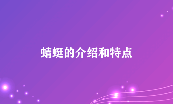 蜻蜓的介绍和特点