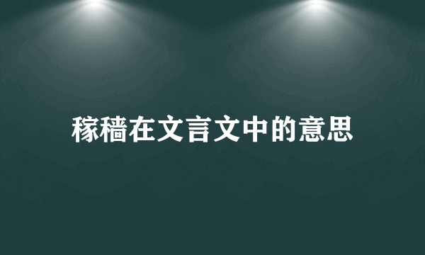 稼穑在文言文中的意思
