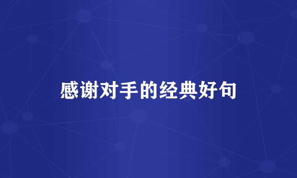 感谢对手的经典好句