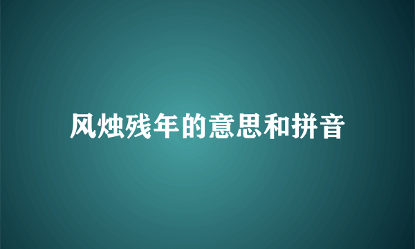 风烛残年的意思和拼音