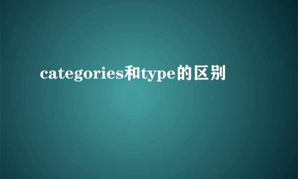 categories和type的区别