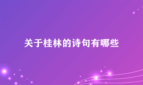 关于桂林的诗句有哪些