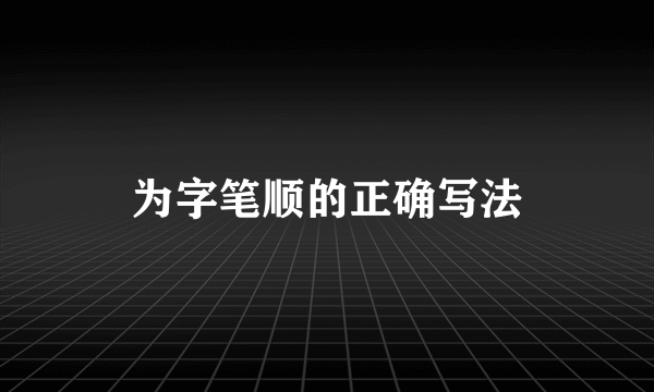 为字笔顺的正确写法