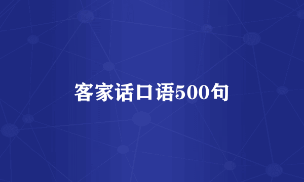 客家话口语500句