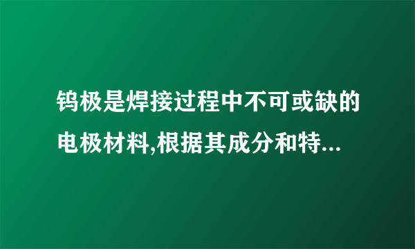 钨极是焊接过程中不可或缺的电极材料,根据其成分和特性的不同,我们可以将其分为