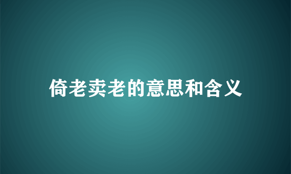 倚老卖老的意思和含义