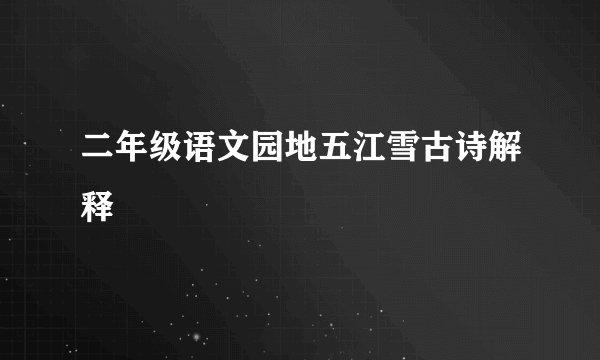 二年级语文园地五江雪古诗解释