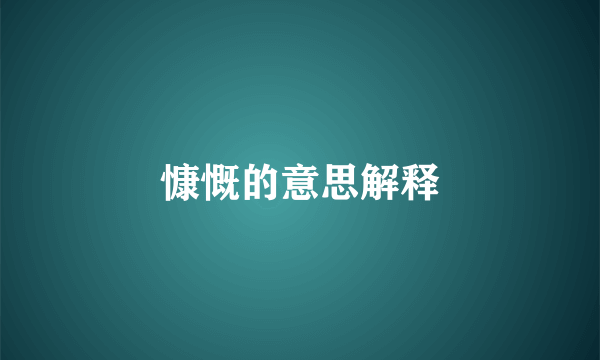 慷慨的意思解释