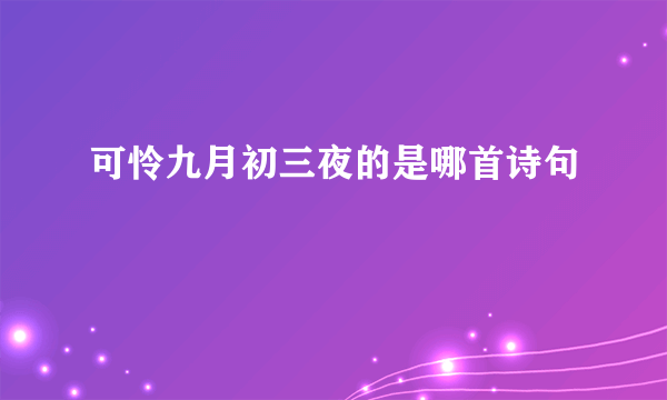 可怜九月初三夜的是哪首诗句